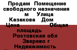 Продам .Помещение свободного назначения, 375 м² › Улица ­ Казакова › Дом ­ 4 › Цена ­ 4 000 000 › Общая площадь ­ 375 - Ростовская обл., Зверево г. Недвижимость » Помещения продажа   . Ростовская обл.,Зверево г.